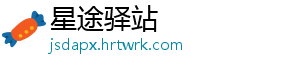 星途驿站